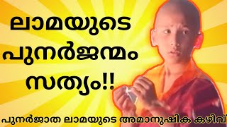 HOW DALAI LAMA IS SELECTED ? | rebirth of Dalai Lama story in Malayalam | vismaya talks