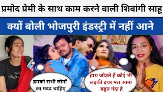 Pramod Premi के साथ काम करने वाली Shivangi Sahu ने खोला बहुत बड़ा राज Priyanka Rai