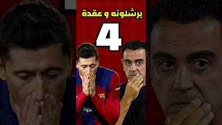 عقده برشلونه والرقم “4” 😅 ! .. #برشلونه #ريال_مدريد #الدوري_الاسباني #ريال_مدريد #دوري_ابطال_اوروبا