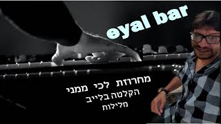 אייל בר - מחרוזת שקטים - לכי ממני - חלומות