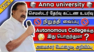 Breaking News | Anna University Exam Fees❓| New Update | Education Minister