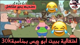 احتفالية ببيت ابو چيس وصارت مشكلة#تحشيش صنديحه وابو چيس صنديحه يدور مشاكل😂تابعني حتى استمر