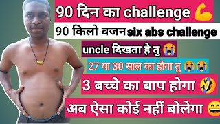 90 दिन का चैलेंज || body transformation|| six abs challenge