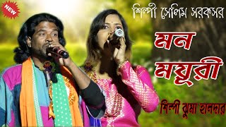 Ore Ore Ore Amar Mon Mayuri || মন ময়ূরী || ঝুমা হালদার || Mp Folk || New Dance Song 2024