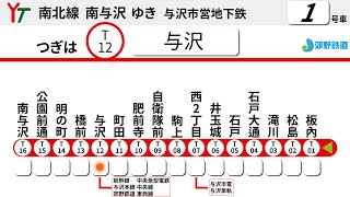 【自動放送】南北線 与沢市営地下鉄 板內→南与沢 全区間  |  Yozawa City Metro Namboku Line | よざわ メトロを | 発車メロディー　郊野鉄道