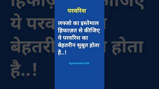 लफ्जो का इस्तेमाल हिफाज़त से कीजिए ये परवरिश का बेहतरीन सुबूत होता है..!#islamicinformation#viral