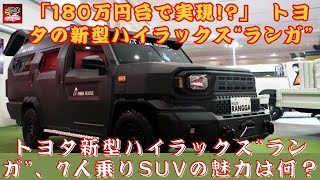 【トヨタ新型「ハイラックス“ランガ”」 】「180万円台で実現!?」 トヨタの新型「3列7人乗りSUV」としての価値は？ カクカクボディのデザインはどんな魅力を秘めている？【JBNカーニュース 】