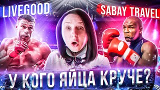 LIVEGOOD & SABAY TRAVEL. У КОГО "ЯЙЦА" КРУЧЕ? ЧАСТЬ 2