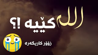 الــلـــە  کـێــیــە !؟ بدر مشاری