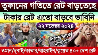 আজকের টাকার রেট আকাশ ছোঁয়া বাড়ল | ওমান দুবাই কাতার কুয়েত সৌদির আজকের টাকার রেট কত | takar rate