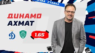 ДИНАМО - АХМАТ. Прогноз Гусева