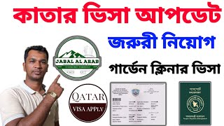 সুখবর" কাতার ভিসা আপডেট | Qatar cleaner visa new update