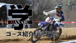 【学のコース紹介】2024年JNCC開幕戦　サザンハリケーン大阪