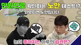 혼자서 체크하는 노안 테스트! feat.만원(세종대왕)[EP.57]