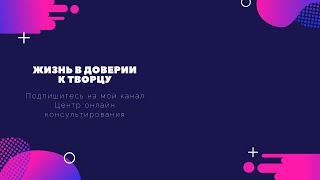 Жизнь в доверии к Творцу