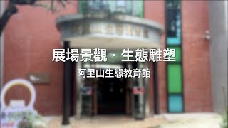 【協園山水景觀．設計】展場景觀．生態雕塑｜打造生態蠟像館｜阿里山生態教育館