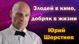 В кино он играл злодеев, а в жизни был добрейшей души человеком. Юрий Шерстнев