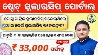 State Scholarship Odisha 2024 Apply Online।Nsp Scholarship 2024-25 Apply।Top 4 Scholarship In Odisha