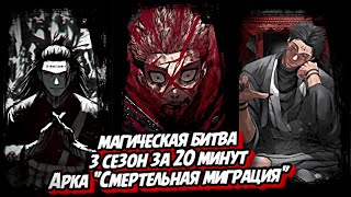 МАГИЧЕСКАЯ БИТВА 3 СЕЗОН ЗА 20 МИНУТ / АРКА "СМЕРТЕЛЬНАЯ МИГРАЦИЯ" #аниме #магическаябитва #jjk #жжк