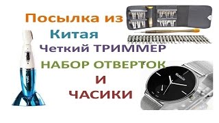 Посылка из Китая. ТРИММЕР, НАБОР ОТВЕРТОК И ЧАСЫ c Aliexpress