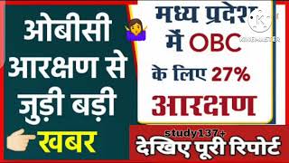 मध्यप्रदेश आरक्षण से जुड़ी बड़ी खबर✔💯 mp obc reservation#mp