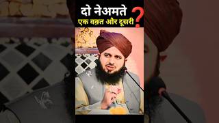 सबसे बड़ी नेमत / Greatest blessings of Allah #ajmalrazaqadri #motivationalvideo