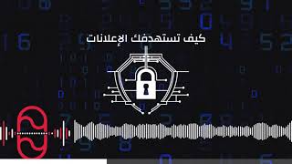 كيف تستهدفك الإعلانات على مواقع التواصل الاجتماعي؟ بروكاست_عدن