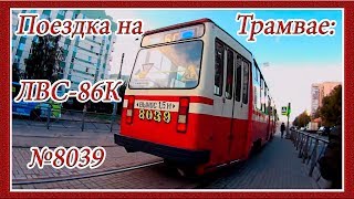 Поездка на Трамвае: ЛВС-86К, 1991г.в. №8039, М-60: Ст. Метро "Автово" - Улица Маршала Казакова, 10