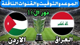 مباراة العراق والاردن اليوم كاس اسيا قطر The match of Iraq and Jordan today as Qatar Qatar