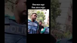 পুলিশ জনগনের.....??  #trending #কোটাআন্দোলন২০২৪ #কোটাসংস্কার #আন্দোলন #shorts #Viral #কোটা