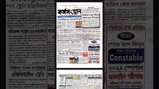 এই সপ্তাহের কর্মস‌ংস্থান পেপার 9th Nov. 2024 ✅Job Update #shorts #job #karmasangsthanpapertoday