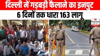 Delhi Section 163 Imposed: Delhi में 6 दिन के लिए धारा 163 लागू, किन चीजों पर रहेगी पाबंदी