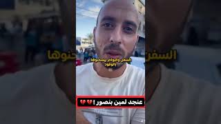 لمين بتصور اهل غزة وليش عم تصورهم ....اسمعت لو ناديت حيا