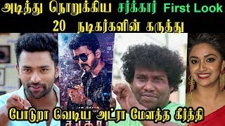 Sarkar First Look Celebrities Tweet about Sarkar அடித்து நொறுக்கிய சர்க்கார் 20  நடிகர்களின் கருத்து