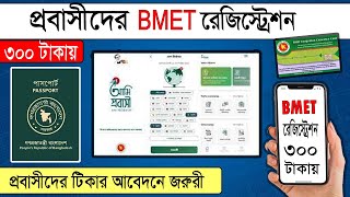 BMET || BMET  Registration 2022 || #COVID-19_VACCINE #BMET #ami_probashi