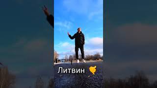 кто за Литвина подписка, приколы из тик тока #youtube #shorts