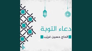 دعاء التوبة