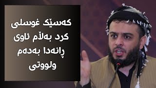 کەسێک غوسلی کرد بەڵام ئاوی ڕانەدا بەدەم ولووتی#مامۆستا_محمد_عبدالکریم_طالب