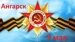 Ангарск 9 мая 2015 День Победы 70 лет