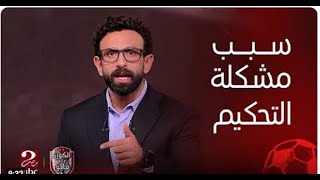 ابراهيم فايق ينفجر بعد عدم احتساب ضربتين جزاء لسموحة علي الزمالك ويفجرانفراد هيقلب مصر تسريب فضي.حة