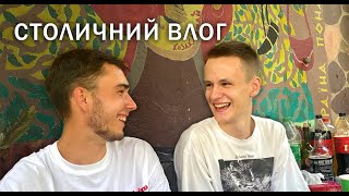 КУДИ ТАК РАНО?! ШАШЛИКИ В КИЄВІ! СТОЛИЧНИЙ ВЛОГ! 18.08.24