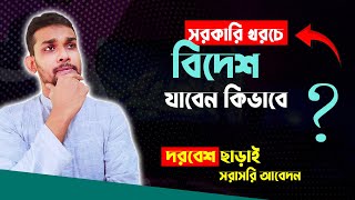 সরকারি খরচে বিদেশে চাকুরির আবেদন ।