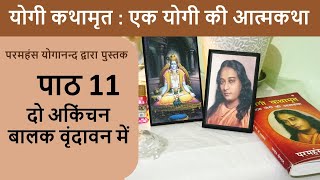 11 दो अकिंचन बालक वृंदावन में I योगी कथामृत : एक योगी की आत्मकथा