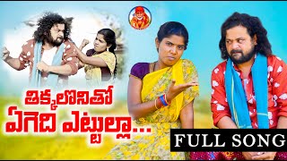 THIKKALONITHO AGEDI ATTULLA NEW FOLKSONG2023||1.5M|| LATEST FOLKSONGS | MANUKOTA PRASAD|SINGER LAXMI