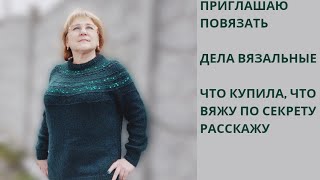 Дела вязальные // Новая пряжа // Новые процессы//немного об инструментах