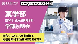 東京理科大学　オープンキャンパス2023　薬学部　学部説明