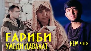 Барои ғарибон -Умеди Давлат 2018 | Umedi Davlat - Gharibi 2018