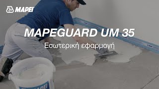 MAPEI | Mapeguard UM 35 | ΕΣΩΤΕΡΙΚΗ ΕΦΑΡΜΟΓΗ