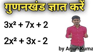 Gunankhand || गुणनखंड ज्ञात करें। Find the factor. गुणनखंड कैसे करें?. by Arjun Kumar | #factor