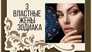 3 Властные Жены - Зодиака